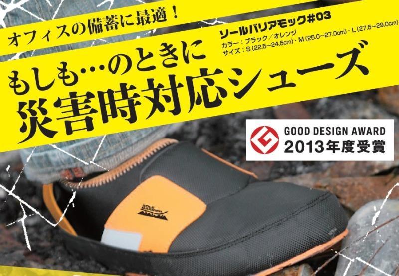 もしもの時に“履ける備え”を。 折りたためて保管できる災害対応シューズ「ソールバリアモック」